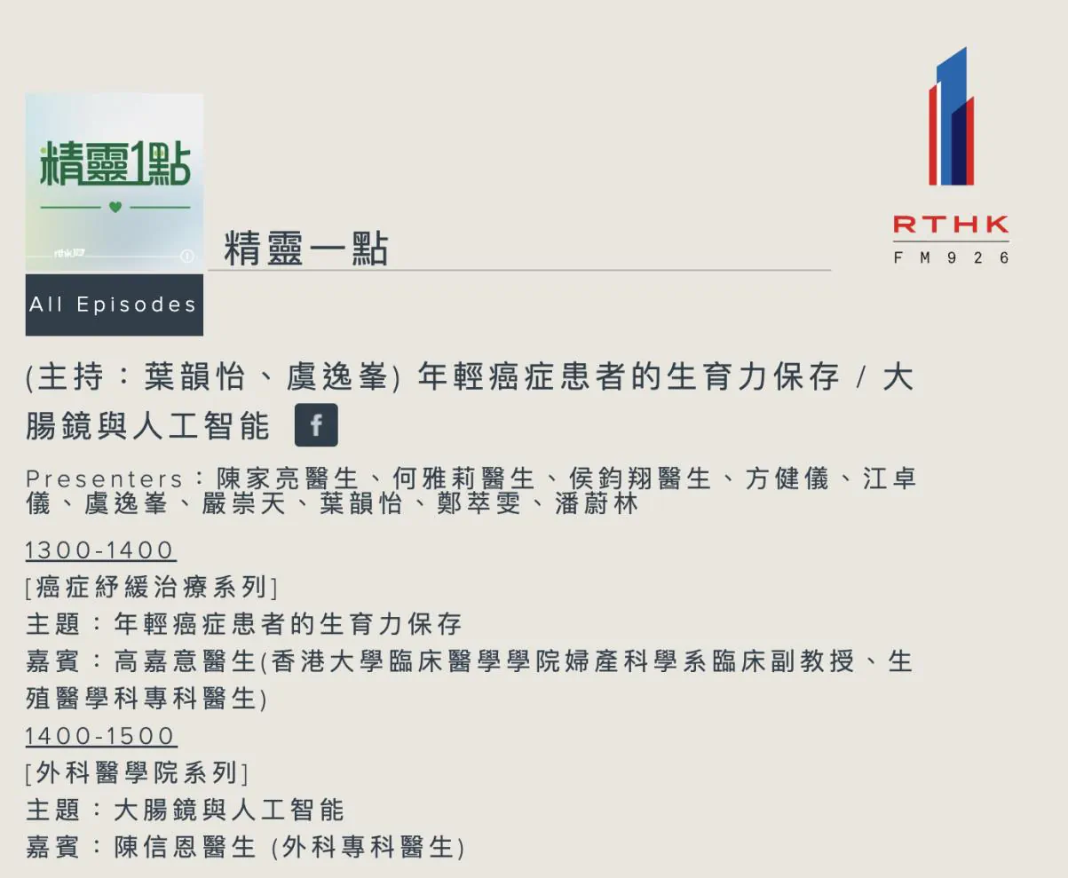 香港電台《精靈一點》｜認識大腸鏡檢查