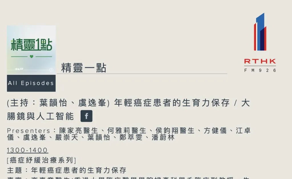 香港電台《精靈一點》｜認識大腸鏡檢查