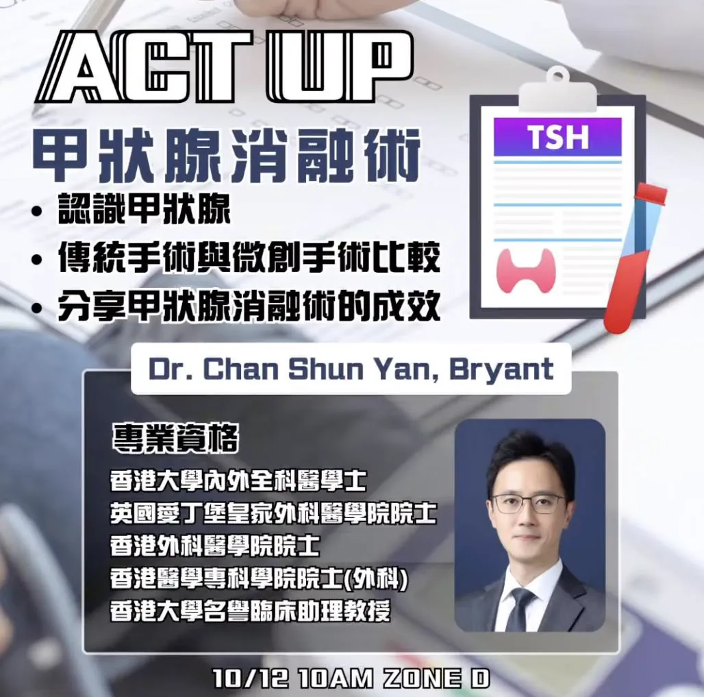 ACT UP 醫療｜傳統手術與甲狀腺消融術