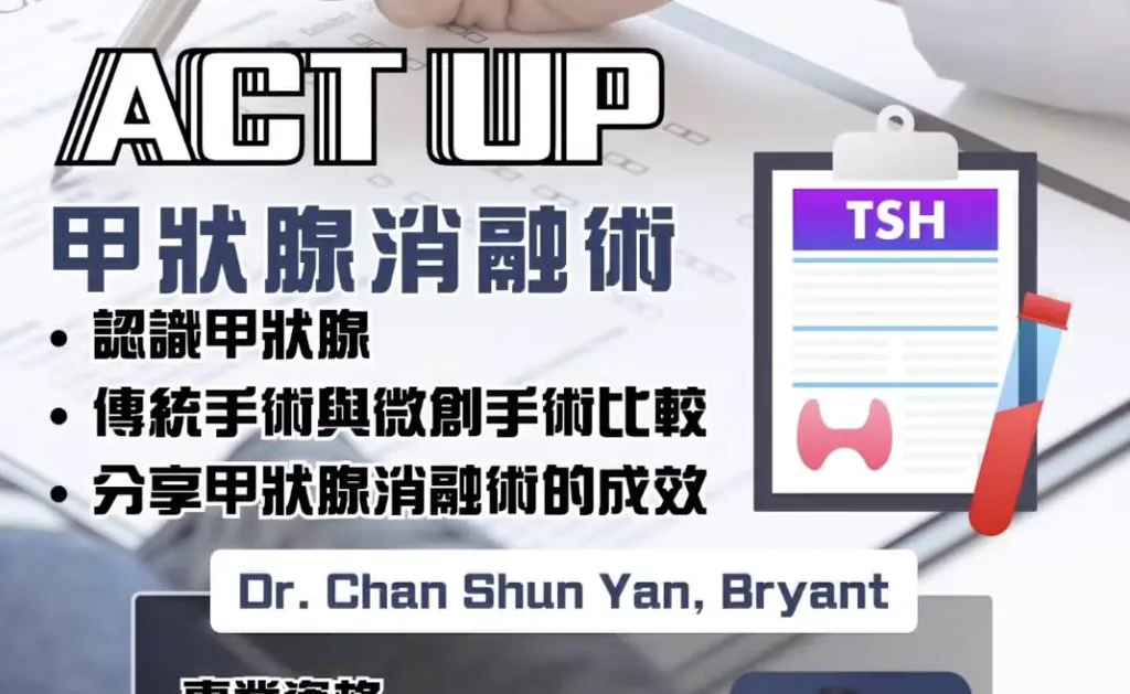 ACT UP 醫療｜傳統手術與甲狀腺消融術