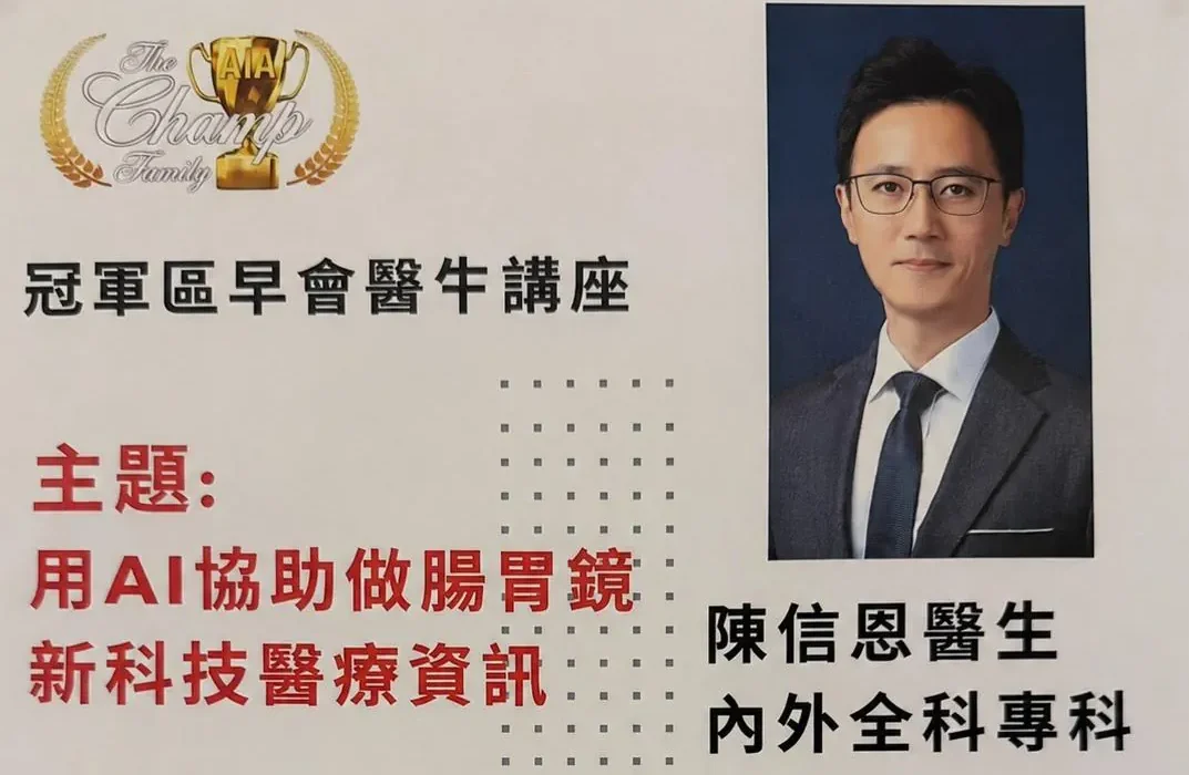 友邦保險冠軍區域健康分享｜AI 如何協助大腸鏡檢查